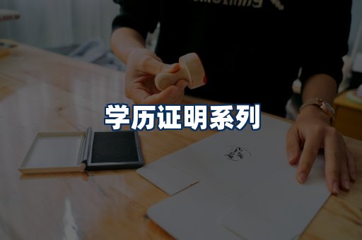学历证明展示